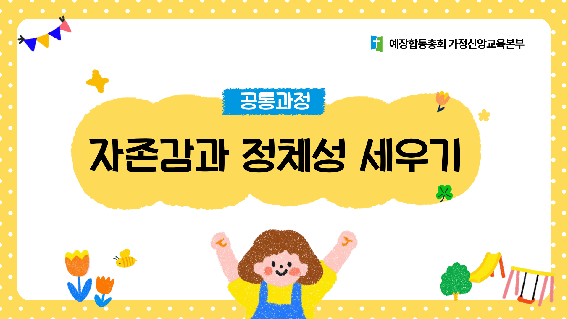 자존감과 정체성 세우기