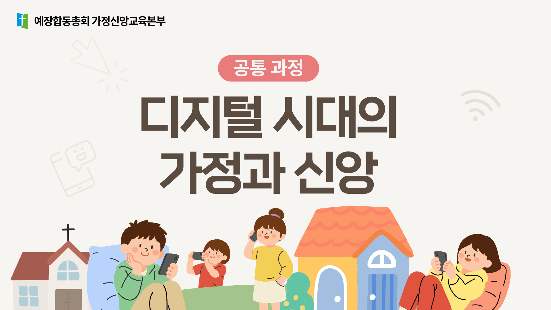 디지털 시대의 가정과 신앙